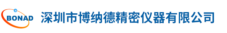 深圳市愽(bo)納(na)悳(de)精(jing)密(mi)儀(yi)器(qi)有(you)限(xian)公司(si)